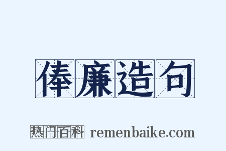 俸廉造句是什么意思的图片